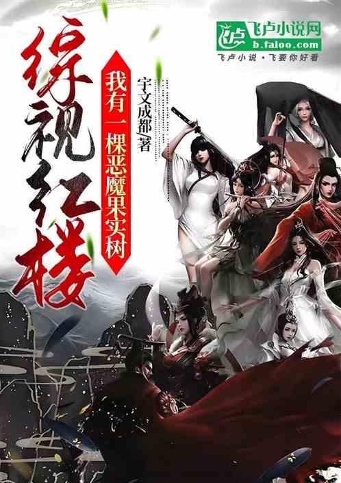 综视红楼:我有一棵恶魔果实树 综视红楼:我有一棵恶魔果实树