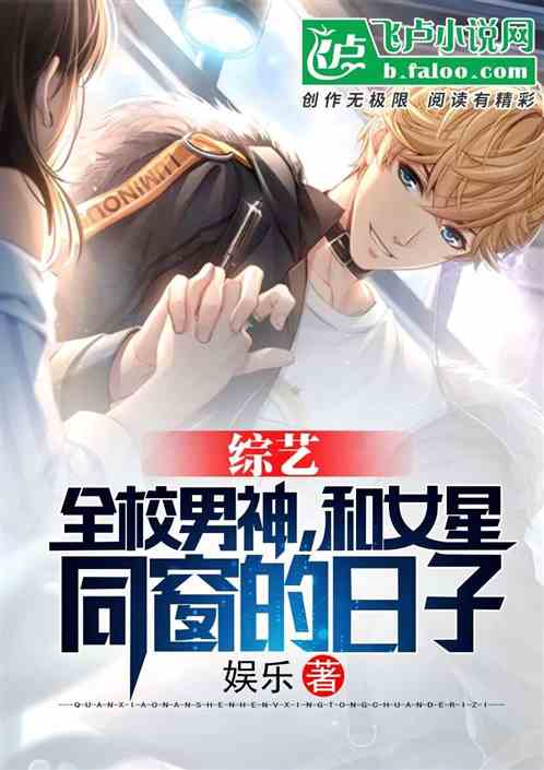 综艺:全校男神,和女星同窗的日子 综艺:全校男神,和女星同窗的日子