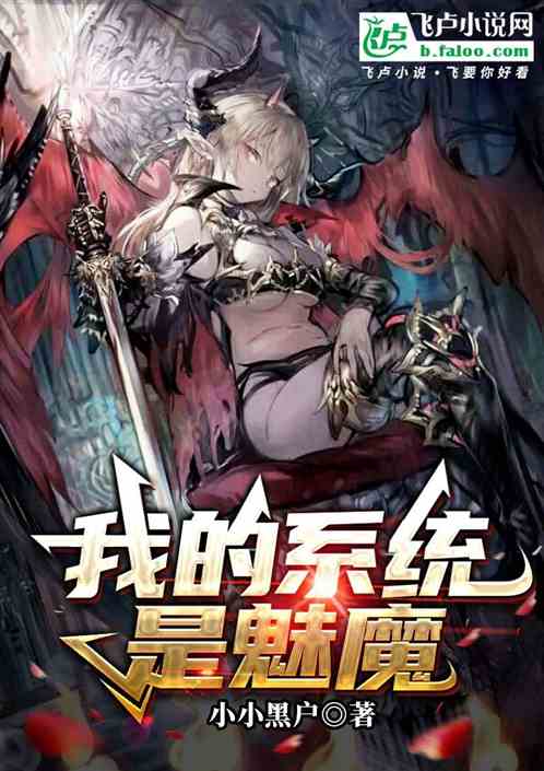我的系统是魅魔 我的系统是魅魔