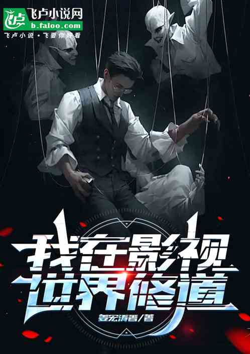 我在影视世界修道 我在影视世界修道