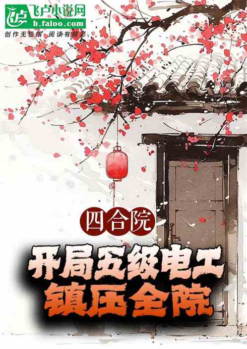 四合院:开局五级电工,镇压全院 四合院:开局五级电工,镇压全院
