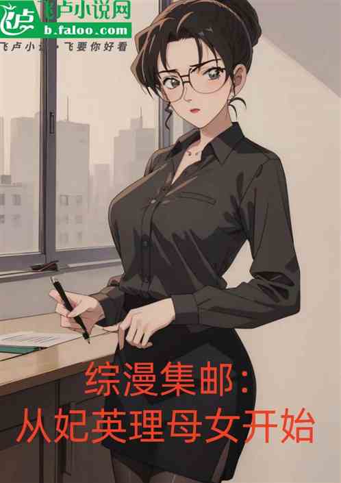 综漫集邮:从妃英理开始 综漫集邮:从妃英理开始