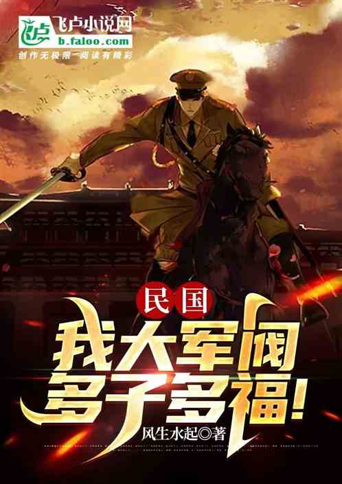 民国:我大军阀,多子多福 民国:我大军阀,多子多福