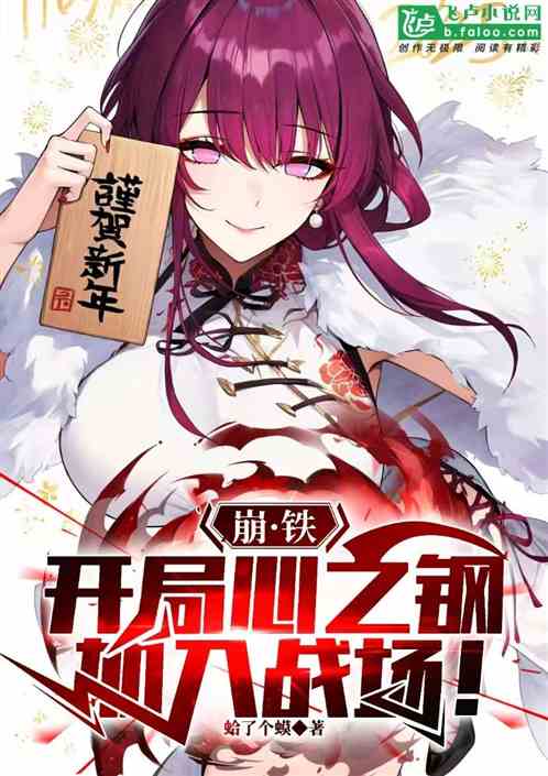 崩铁:开局心之钢,进入战场! 崩铁:开局心之钢,进入战场!
