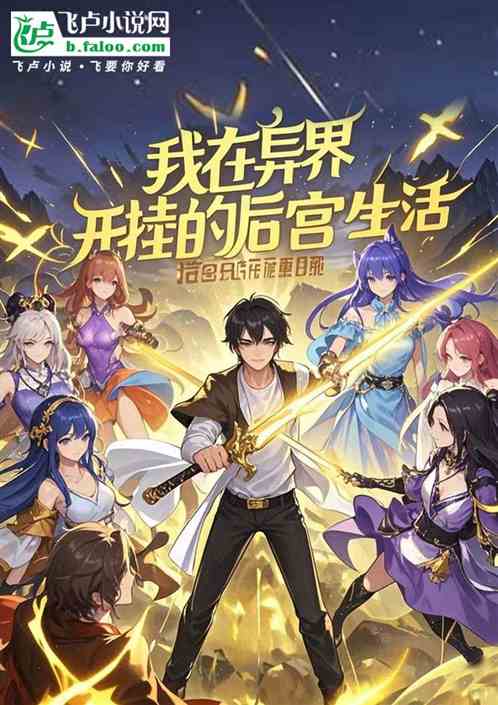 我在异界开挂的后宫生活 我在异界开挂的后宫生活