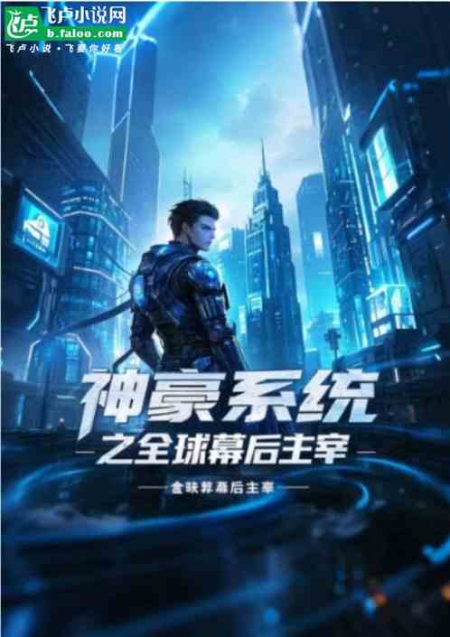 神豪系统之全球幕后主宰 神豪系统之全球幕后主宰