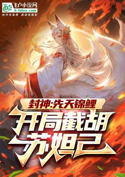 封神:先天锦鲤,开局截胡苏妲己 封神:先天锦鲤,开局截胡苏妲己