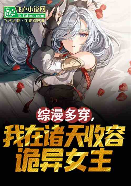 综漫多穿,我在诸天收容诡异女主 综漫多穿,我在诸天收容诡异女主