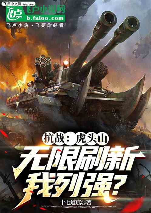 抗战:虎头山无限刷新,我列强? 抗战:虎头山无限刷新,我列强?