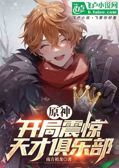 原神:开局震惊天才俱乐部 原神:开局震惊天才俱乐部