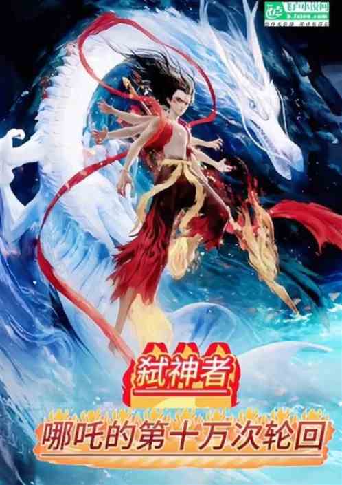 弑神者:哪吒的第十万次轮回 弑神者:哪吒的第十万次轮回