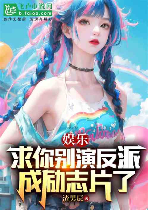 娱乐:求你别演反派,成励志片了 娱乐:求你别演反派,成励志片了
