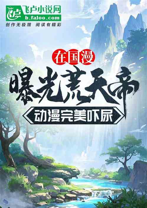 在国漫曝光荒天帝,动漫完美吓 在国漫曝光荒天帝,动漫完美吓