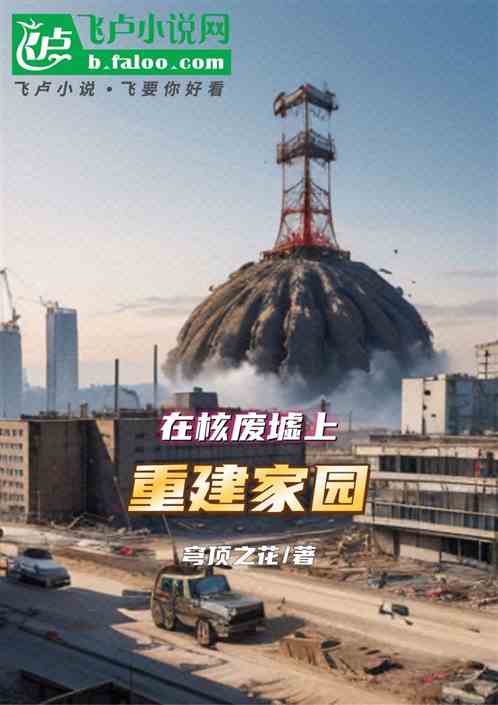 在核废墟上重建家园 在核废墟上重建家园