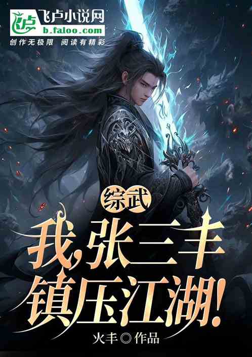 综武:我,张三丰,镇压江湖! 综武:我,张三丰,镇压江湖!