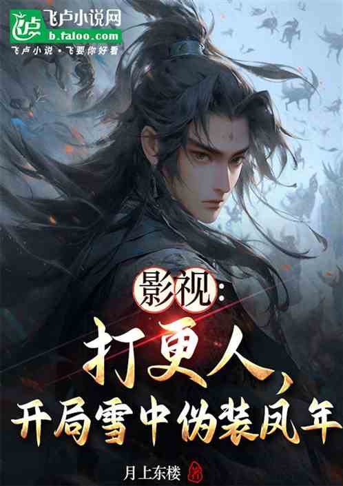 影视:打更人,开局雪中伪装凤年 影视:打更人,开局雪中伪装凤年