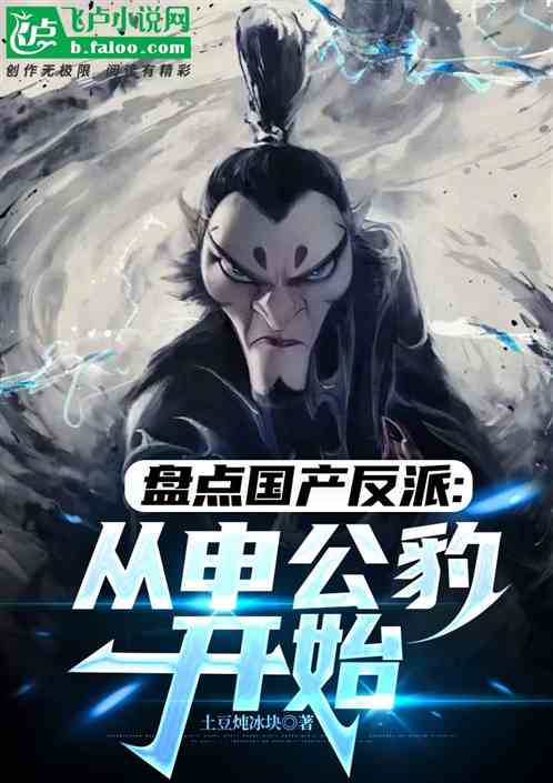 盘点国产反派:从申公豹开始 盘点国产反派:从申公豹开始