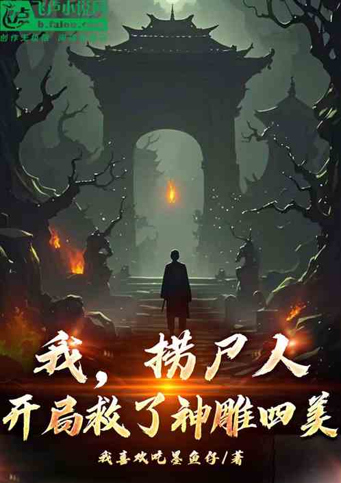 我,捞尸人,开局救了神雕四美 我,捞尸人,开局救了神雕四美