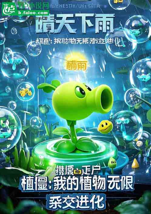 植僵:我的植物无限杂交进化 植僵:我的植物无限杂交进化