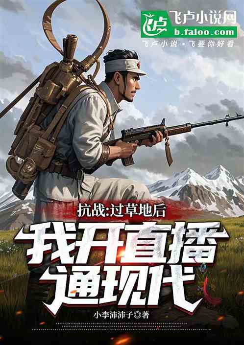亮剑:过草地后,我直播连通现代 亮剑:过草地后,我直播连通现代