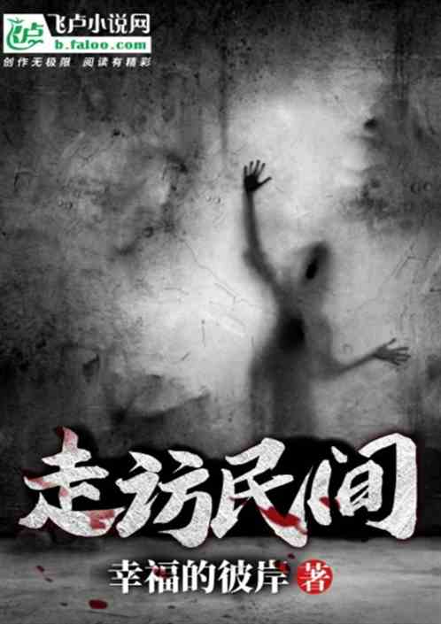 走访民间 走访民间