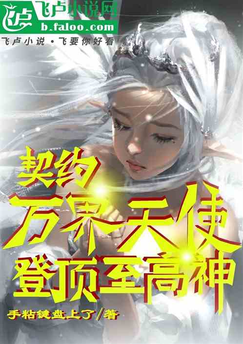 契约万界天使:从凡人到至高神 契约万界天使:从凡人到至高神