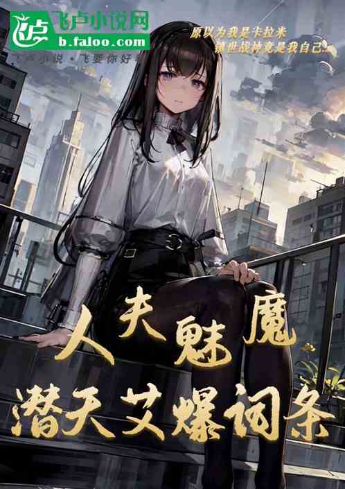 娱乐:人夫魅魔,潜天艾爆词条 娱乐:人夫魅魔,潜天艾爆词条
