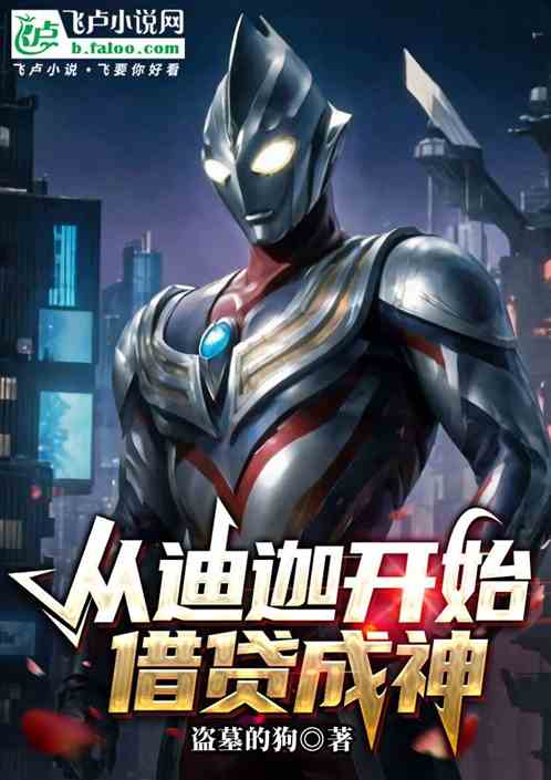 从迪迦开始借贷成神 从迪迦开始借贷成神
