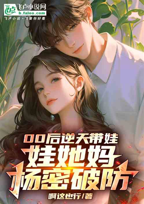 00后逆天带娃,娃的妈杨密破防 00后逆天带娃,娃的妈杨密破防