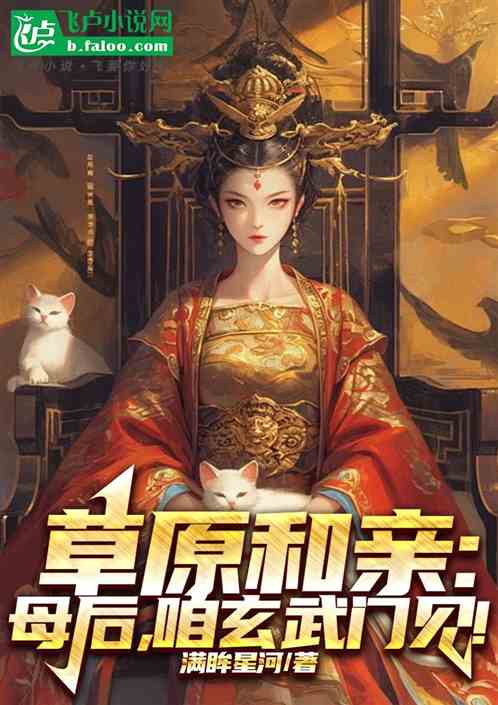 草原和亲:母后,咱玄武门见! 草原和亲:母后,咱玄武门见!
