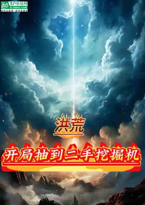 洪荒:开局抽到二手挖掘机 洪荒:开局抽到二手挖掘机