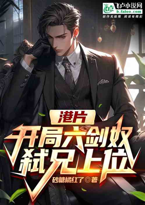 港片:开局六剑奴,弑兄上位 港片:开局六剑奴,弑兄上位