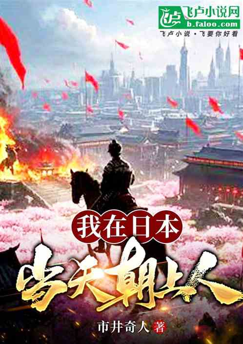 我在日本当天朝上人 我在日本当天朝上人