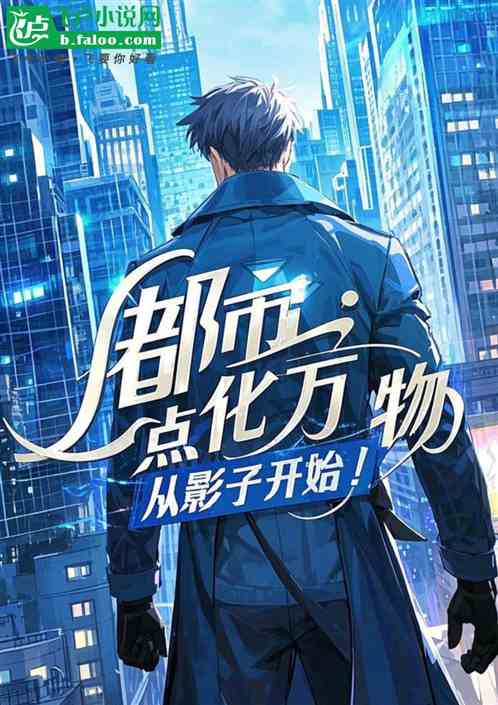 都市:点化万物,从影子开始! 都市:点化万物,从影子开始!