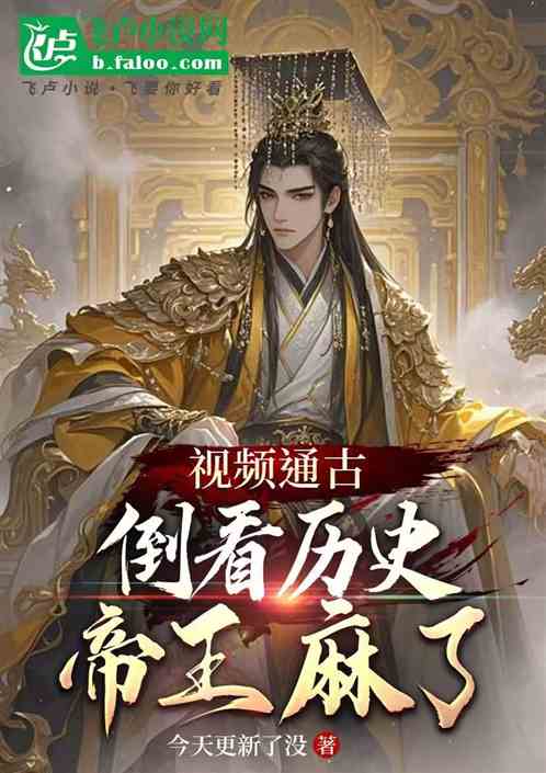 视频通古:倒看历史,帝王都麻了 视频通古:倒看历史,帝王都麻了