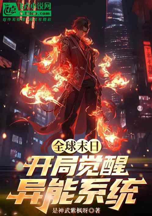 全球末日:开局觉醒异能系统 全球末日:开局觉醒异能系统