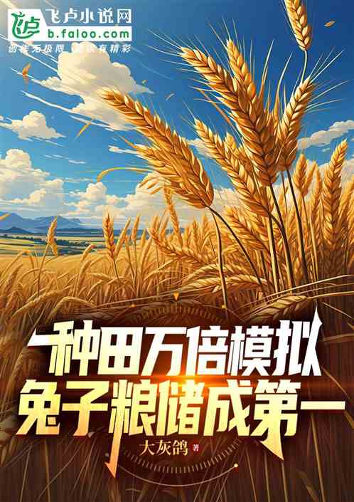 种田万倍模拟,兔子粮储成第一 种田万倍模拟,兔子粮储成第一