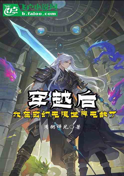穿越后我在玄幻无限世界无敌了 穿越后我在玄幻无限世界无敌了