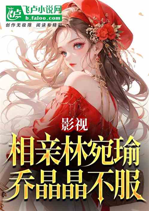 影视,相亲林宛瑜,乔晶晶不服 影视,相亲林宛瑜,乔晶晶不服