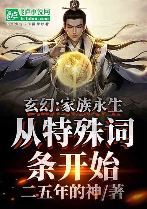 玄幻:永生家族,从概念词条开始 玄幻:永生家族,从概念词条开始