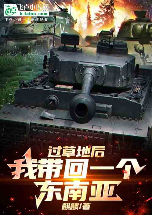 过草地后,我带回一个东南亚 过草地后,我带回一个东南亚