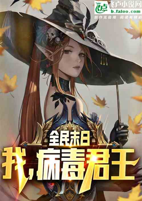 全民末日:我,病毒君王 全民末日:我,病毒君王