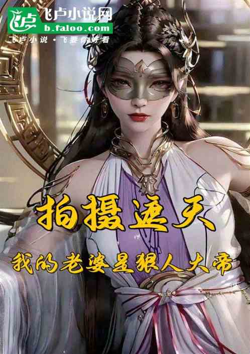 拍摄遮天,我的老婆是狠人大帝 拍摄遮天,我的老婆是狠人大帝