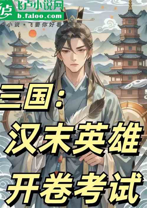 三国:汉末英雄开卷考试 三国:汉末英雄开卷考试