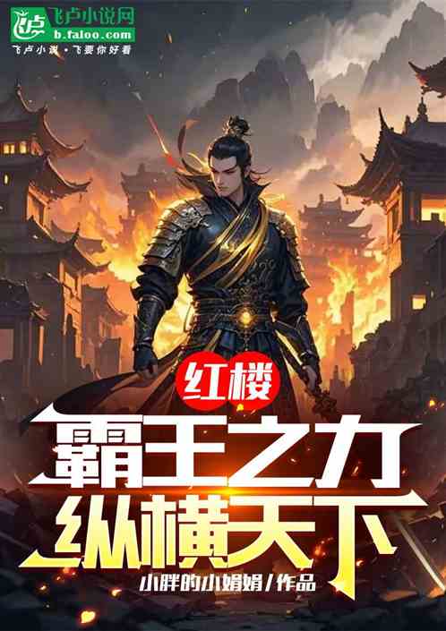 红楼:霸王之力,横扫天下 红楼:霸王之力,横扫天下