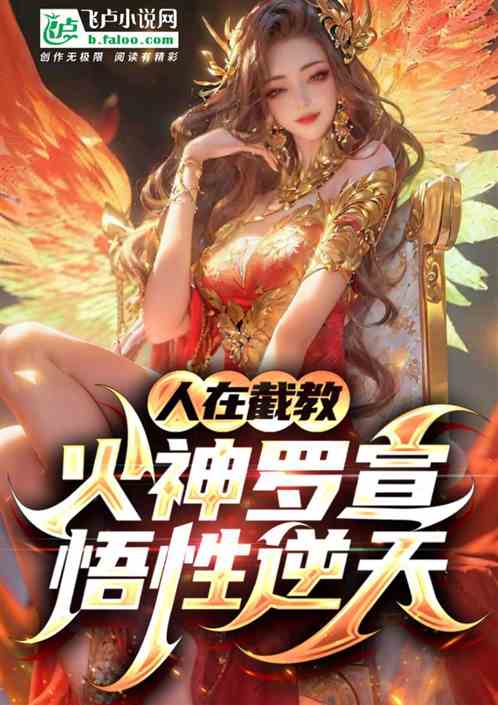 人在截教,火神罗宣,悟性逆天 人在截教,火神罗宣,悟性逆天