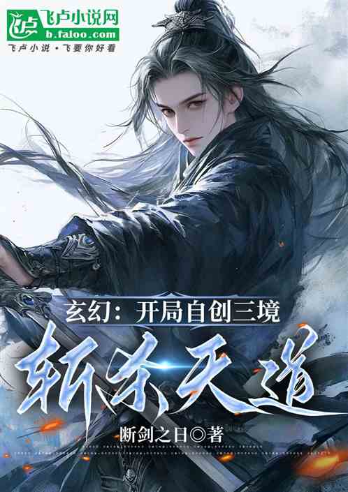 玄幻:开局自创三境,斩杀天道 玄幻:开局自创三境,斩杀天道