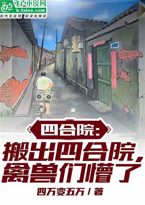 四合院:曝光易中海,全院听懵了 四合院:曝光易中海,全院听懵了