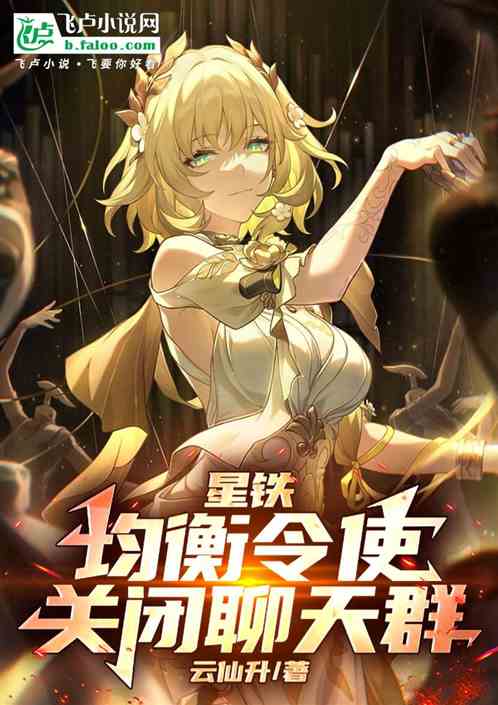 崩铁:均衡令使,关闭聊天群 崩铁:均衡令使,关闭聊天群