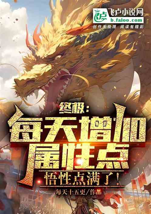 终极:每天增加属性点,悟性点满 终极:每天增加属性点,悟性点满